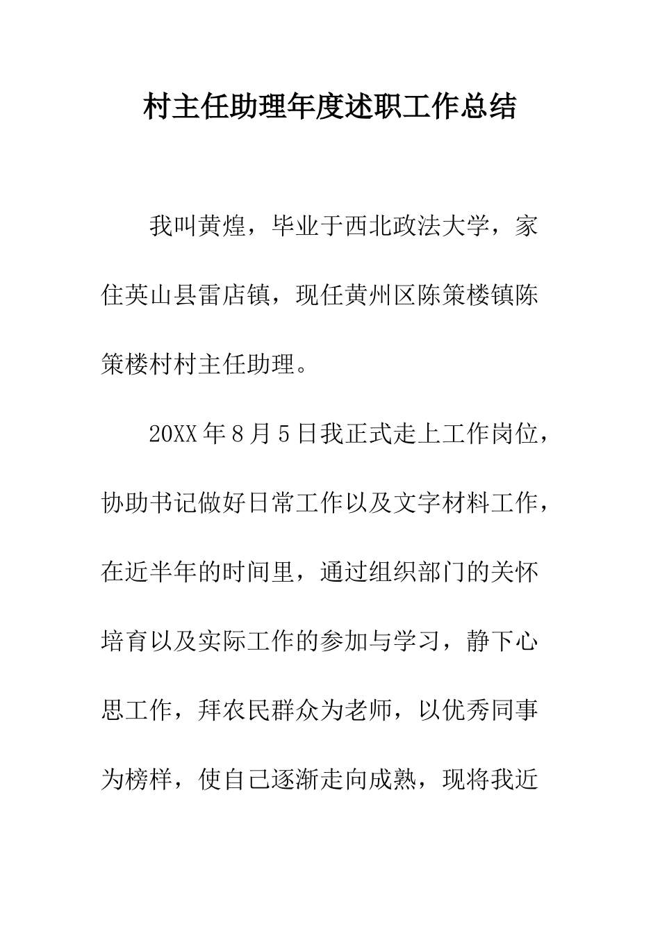 村主任助理年度述职工作总结--精编范文_第1页