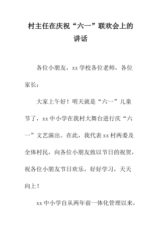 村主任在庆祝“六一”联欢会上的讲话--精编范文