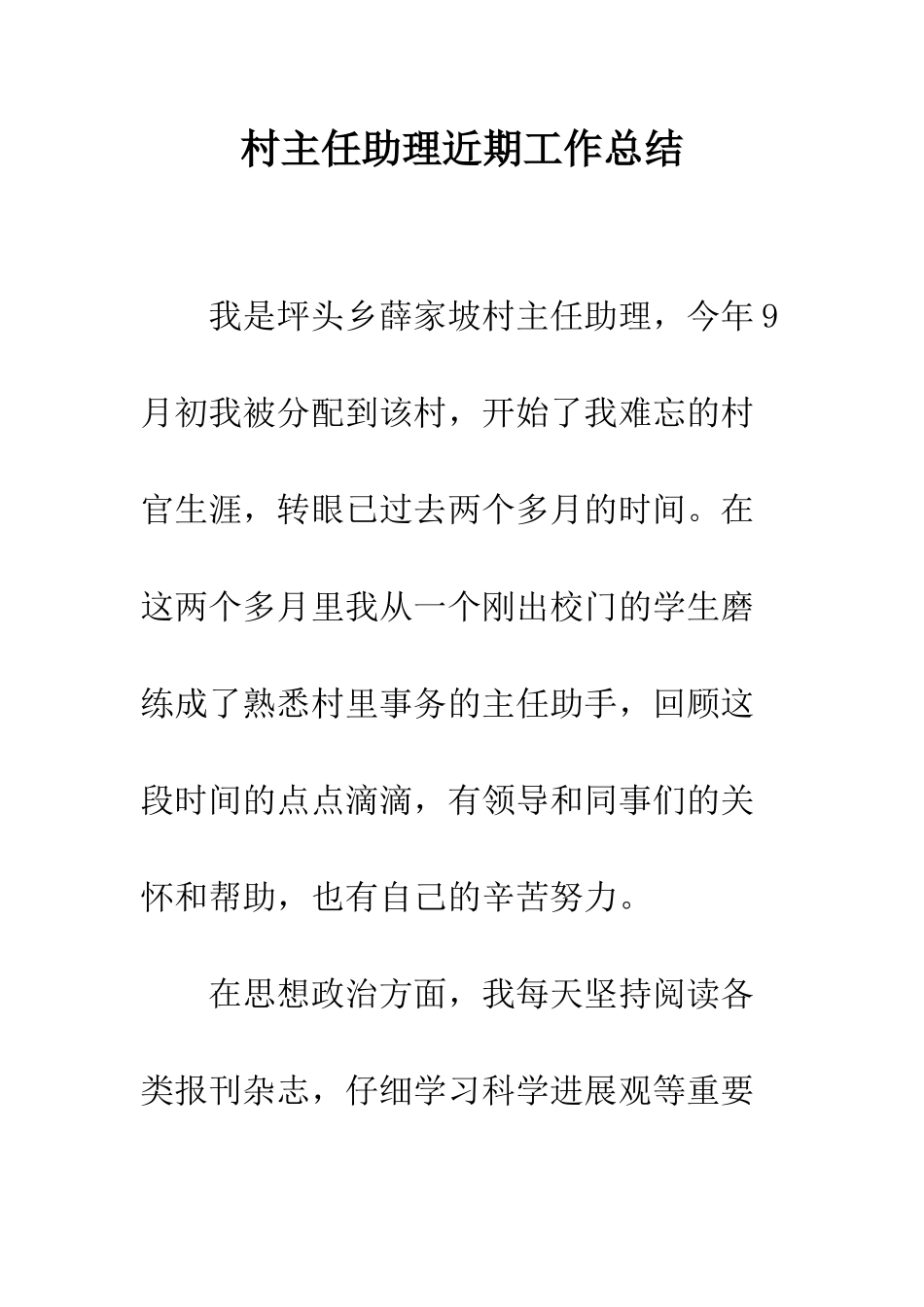 村主任助理近期工作总结--精编范文_第1页