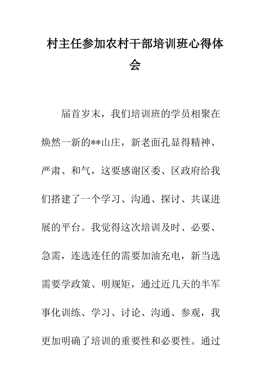 村主任参加农村干部培训班心得体会--精编范文_第1页