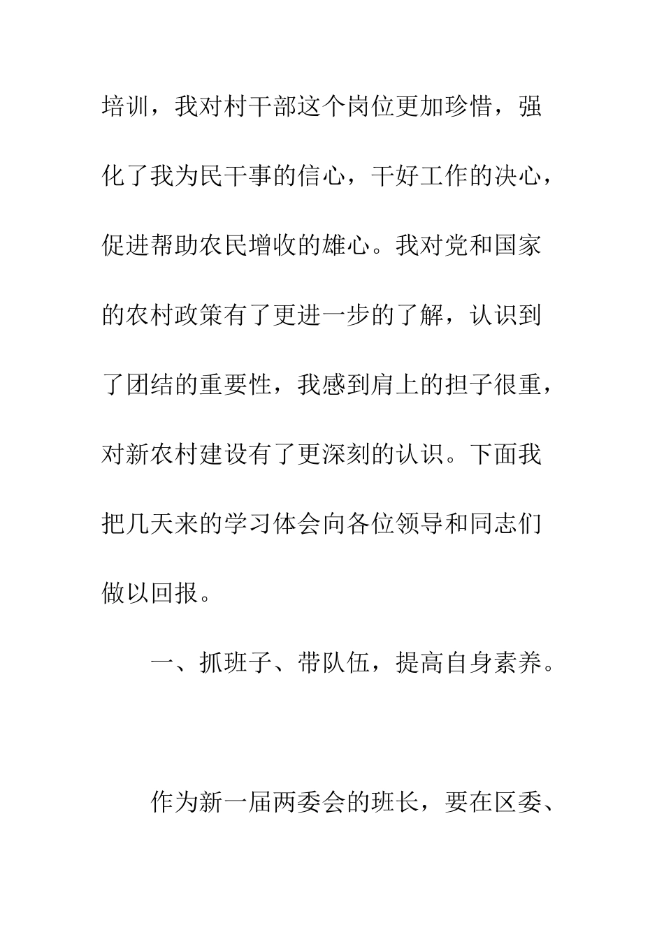 村主任参加农村干部培训班心得体会--精编范文_第2页