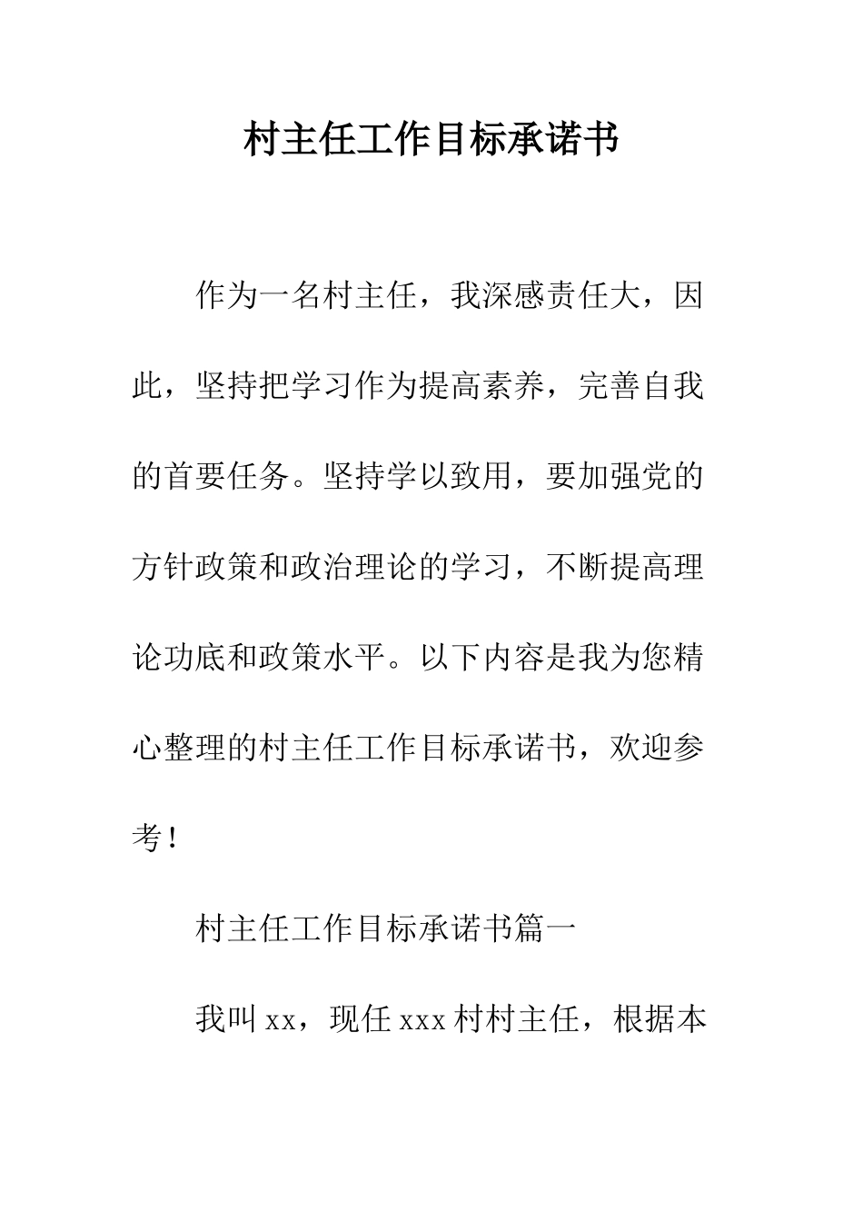 村主任工作目标承诺书--精编范文_第1页