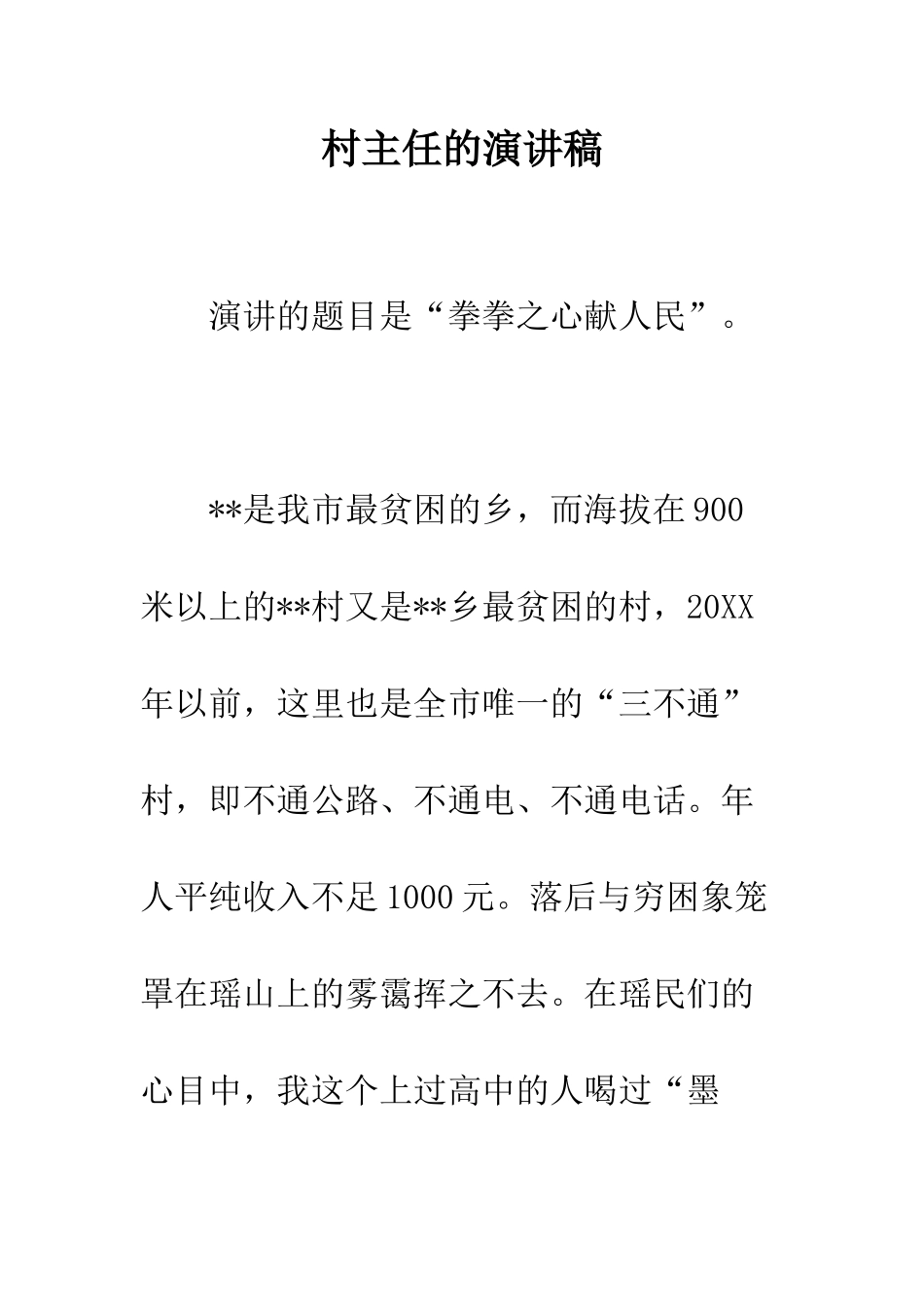 村主任的演讲稿-精编范文_第1页