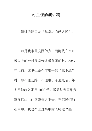 村主任的演讲稿-精编范文