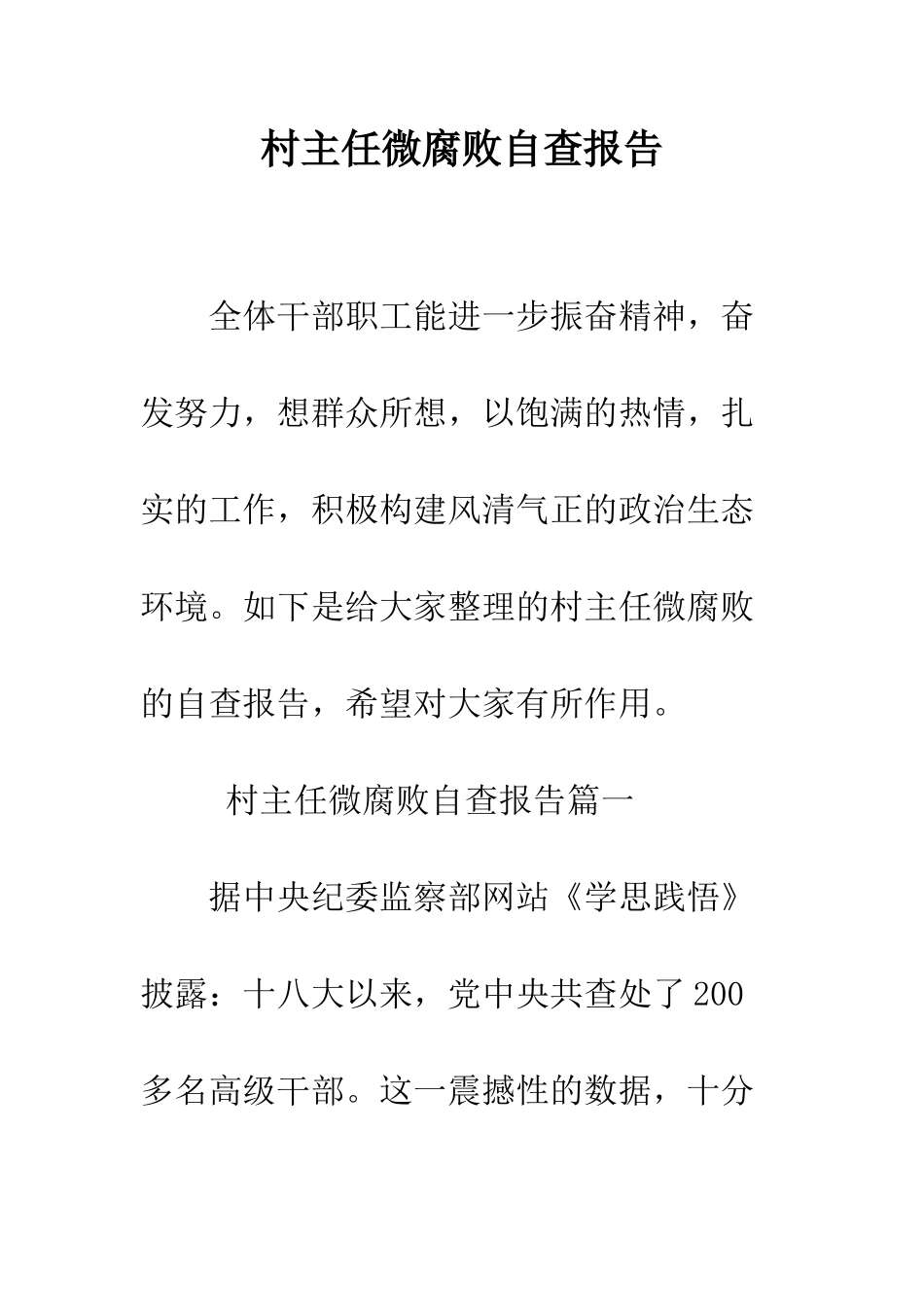 村主任微腐败自查报告--精编范文_第1页