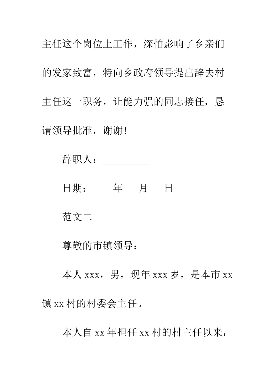 村主任辞职申请书范文两篇--精编范文_第2页