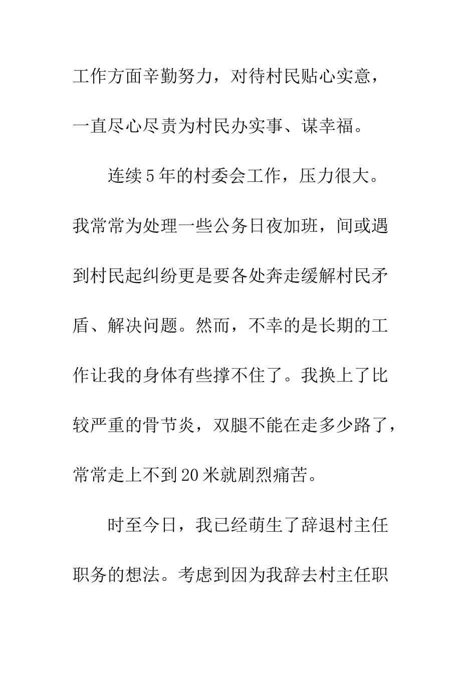 村主任辞职申请书范文两篇--精编范文_第3页