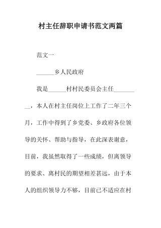 村主任辞职申请书范文两篇--精编范文