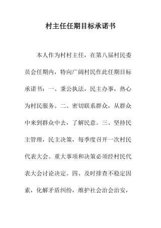 村主任任期目标承诺书--精编范文