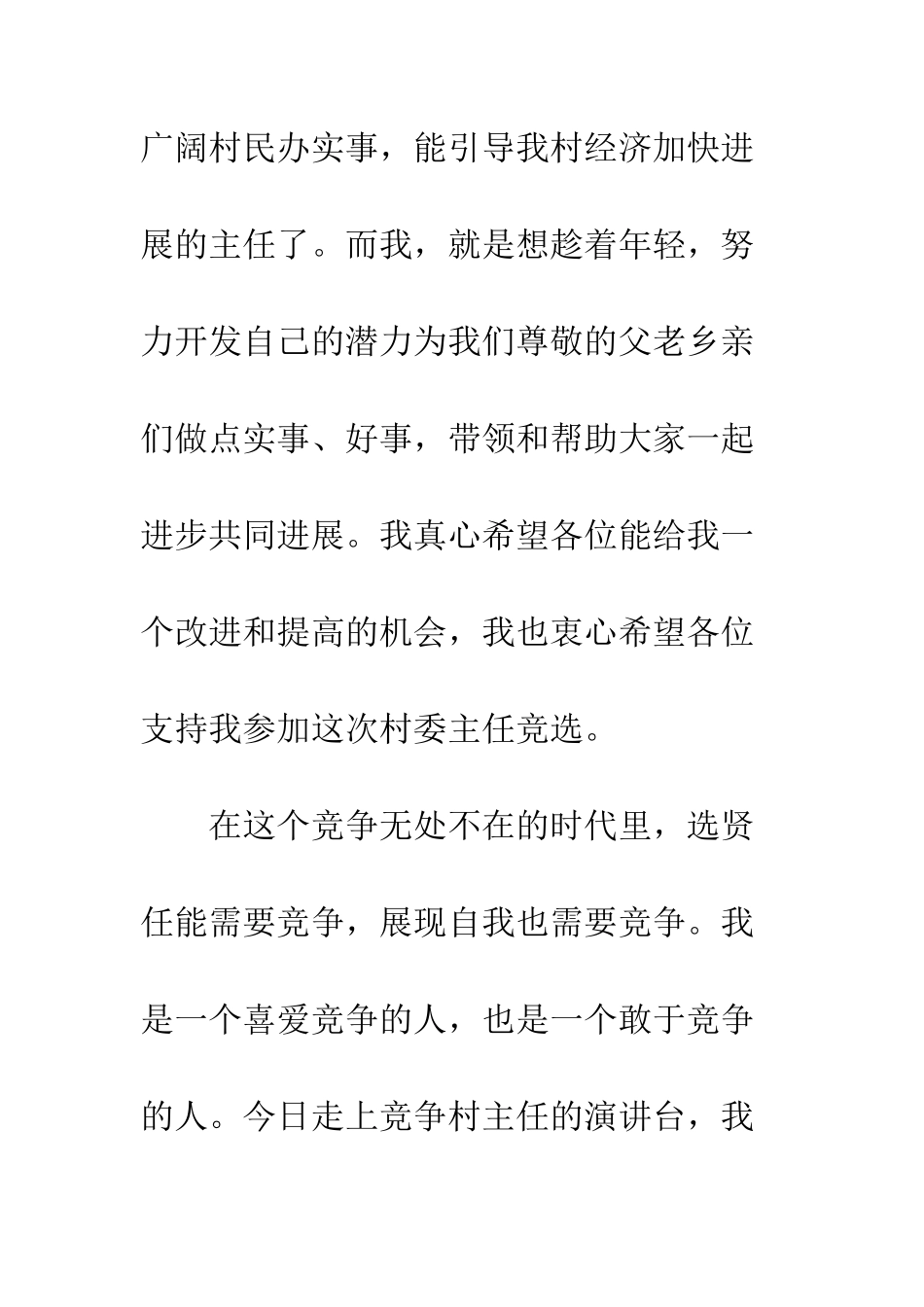 村主任竞聘演讲--精编范文_第3页