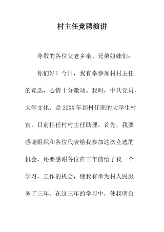 村主任竞聘演讲--精编范文