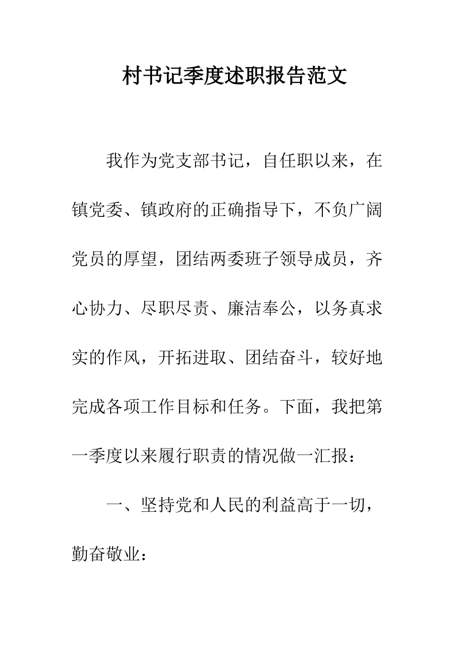 村书记季度述职报告范文--精编范文_第1页