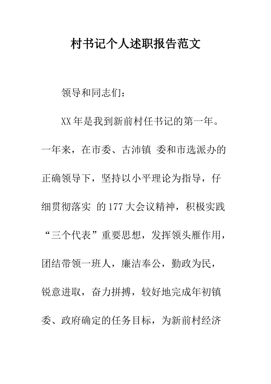 村书记个人述职报告范文--精编范文_第1页