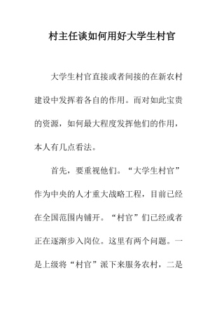 村主任谈如何用好大学生村官--精编范文