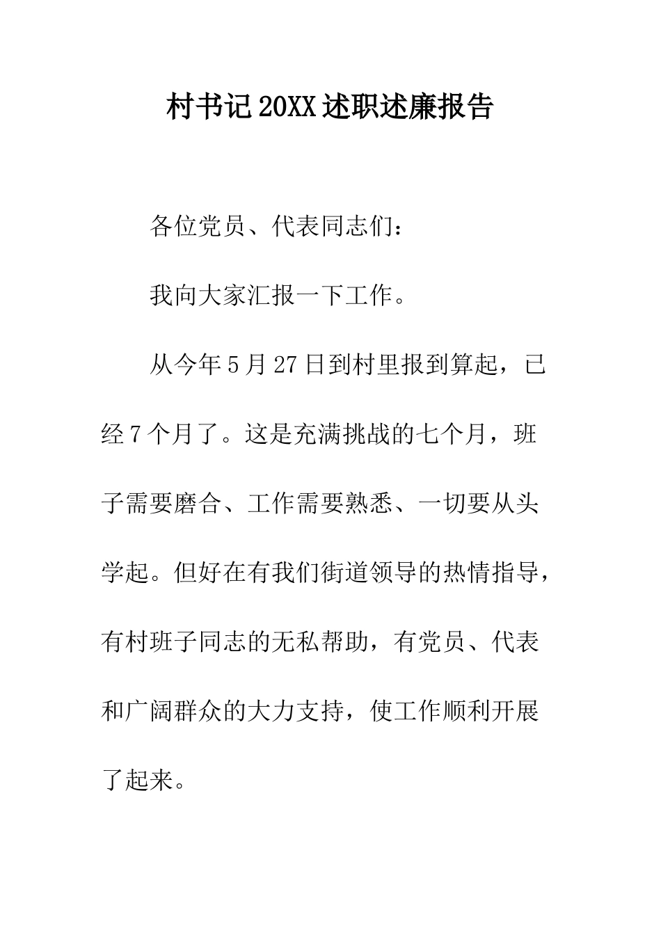 村书记2025述职述廉报告--精编范文_第1页