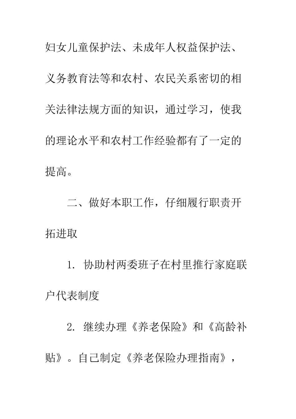 村主任助理上半年工作总结及下半年工作计划--精编范文_第2页