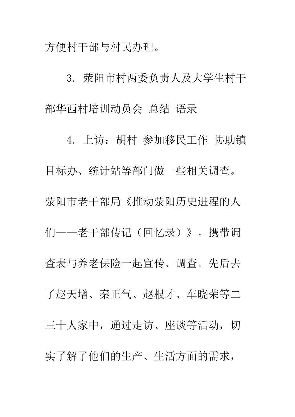 村主任助理上半年工作总结及下半年工作计划--精编范文_第3页