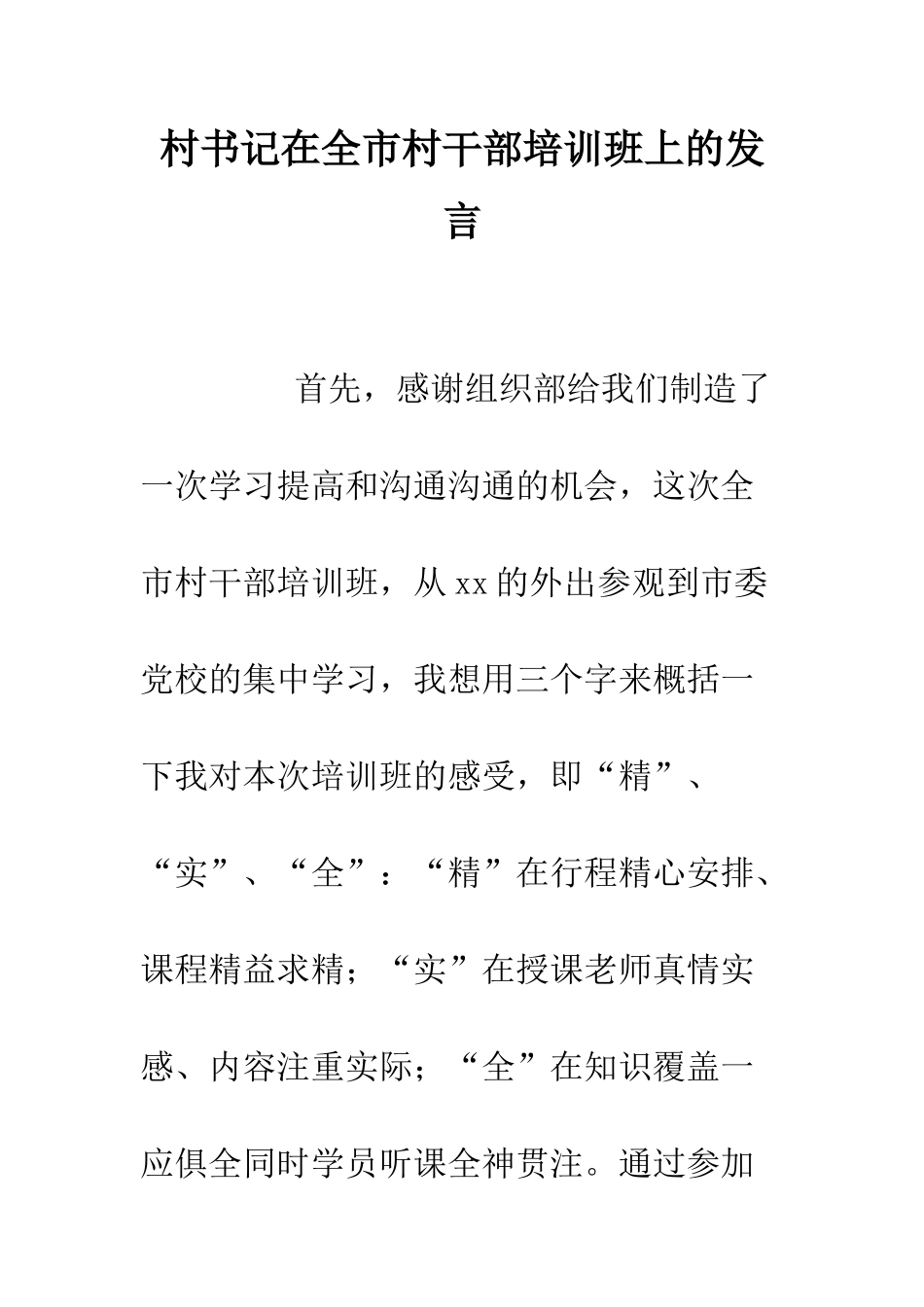 村书记在全市村干部培训班上的发言--精编范文_第1页