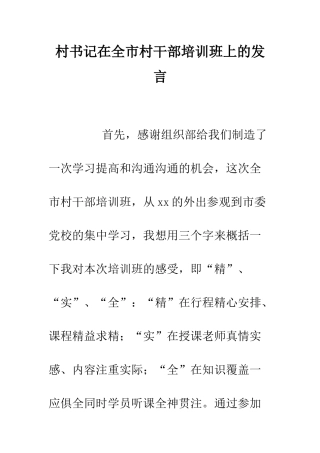 村书记在全市村干部培训班上的发言--精编范文