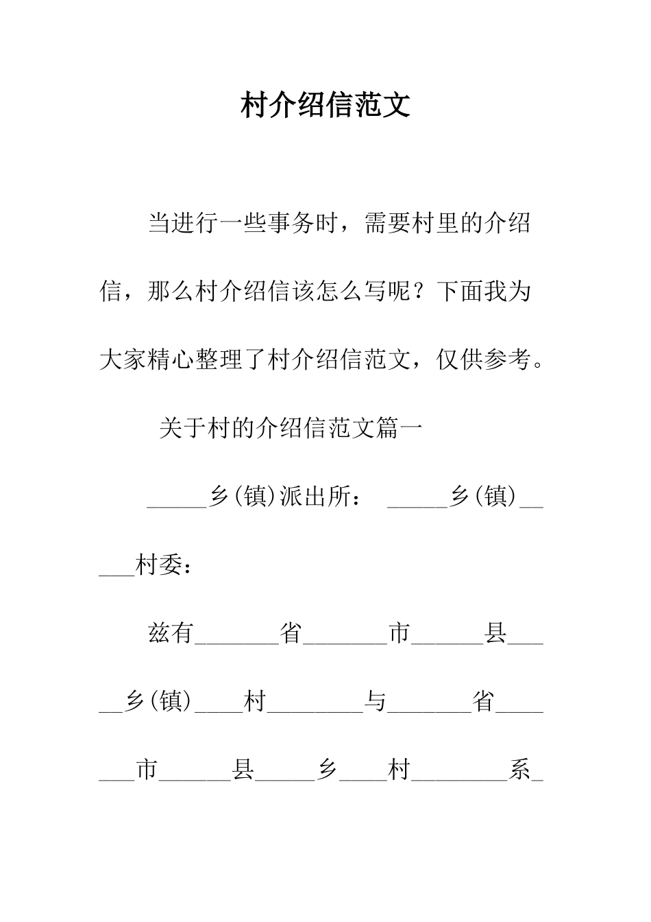 村介绍信范文--精编范文_第1页