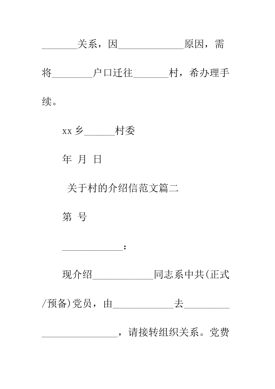 村介绍信范文--精编范文_第2页