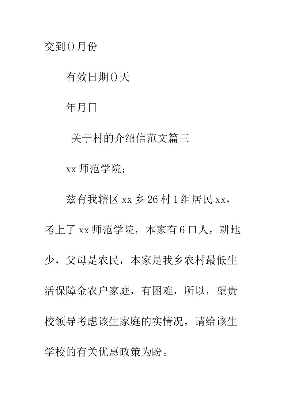 村介绍信范文--精编范文_第3页