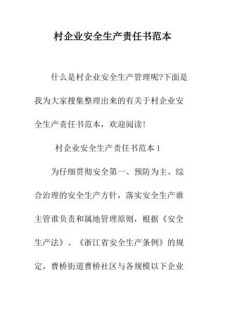 村企业安全生产责任书范本--精编范文