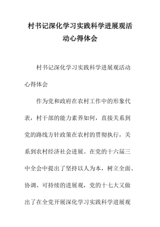 村书记深入学习实践科学发展观活动心得体会--精编范文