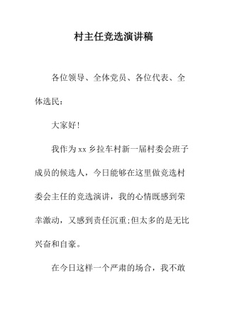 村主任竞选演讲稿--精编范文