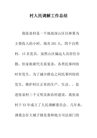 村人民调解工作总结--精编范文