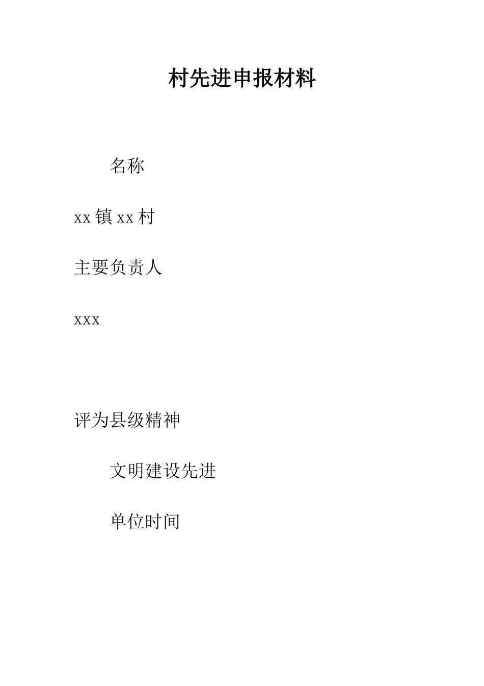 村先进申报材料--精编范文_第1页