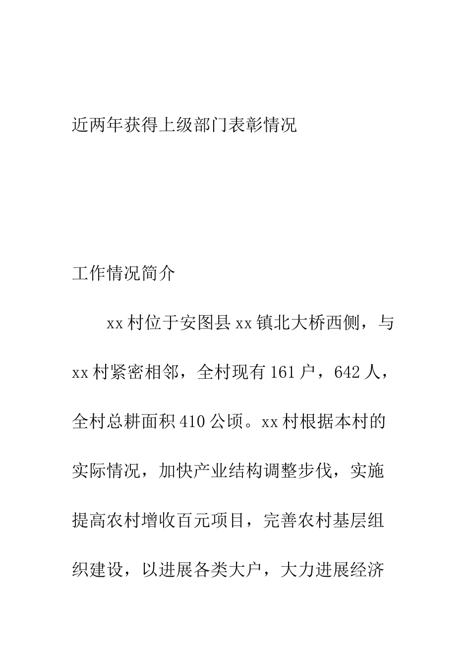 村先进申报材料--精编范文_第2页