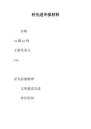 村先进申报材料--精编范文