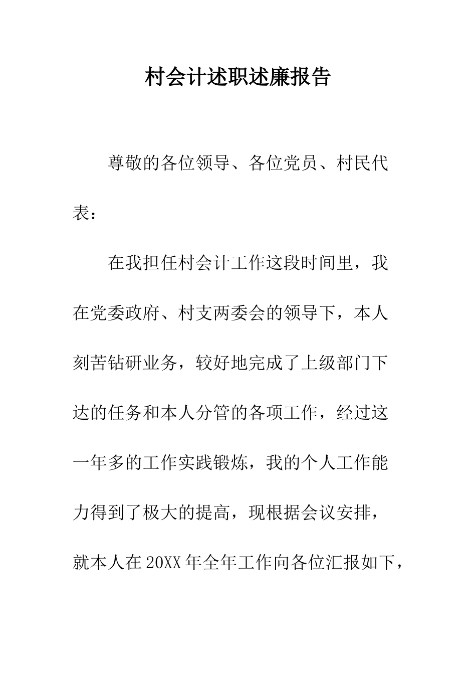 村会计述职述廉报告--精编范文_第1页