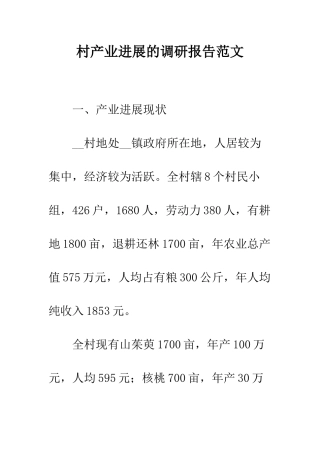 村产业发展的调研报告范文--精编范文