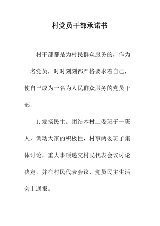 村党员干部承诺书--精编范文