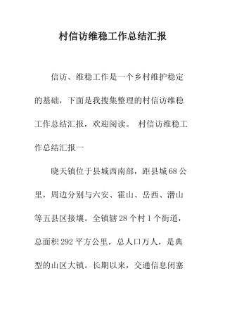 村信访维稳工作总结汇报--精编范文