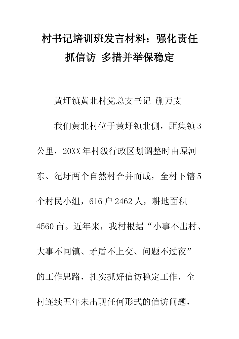 村书记培训班发言材料强化责任抓信访-多措并举保稳定--精编范文_第1页