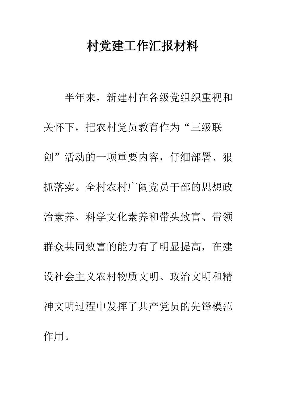 村党建工作汇报材料--精编范文_第1页