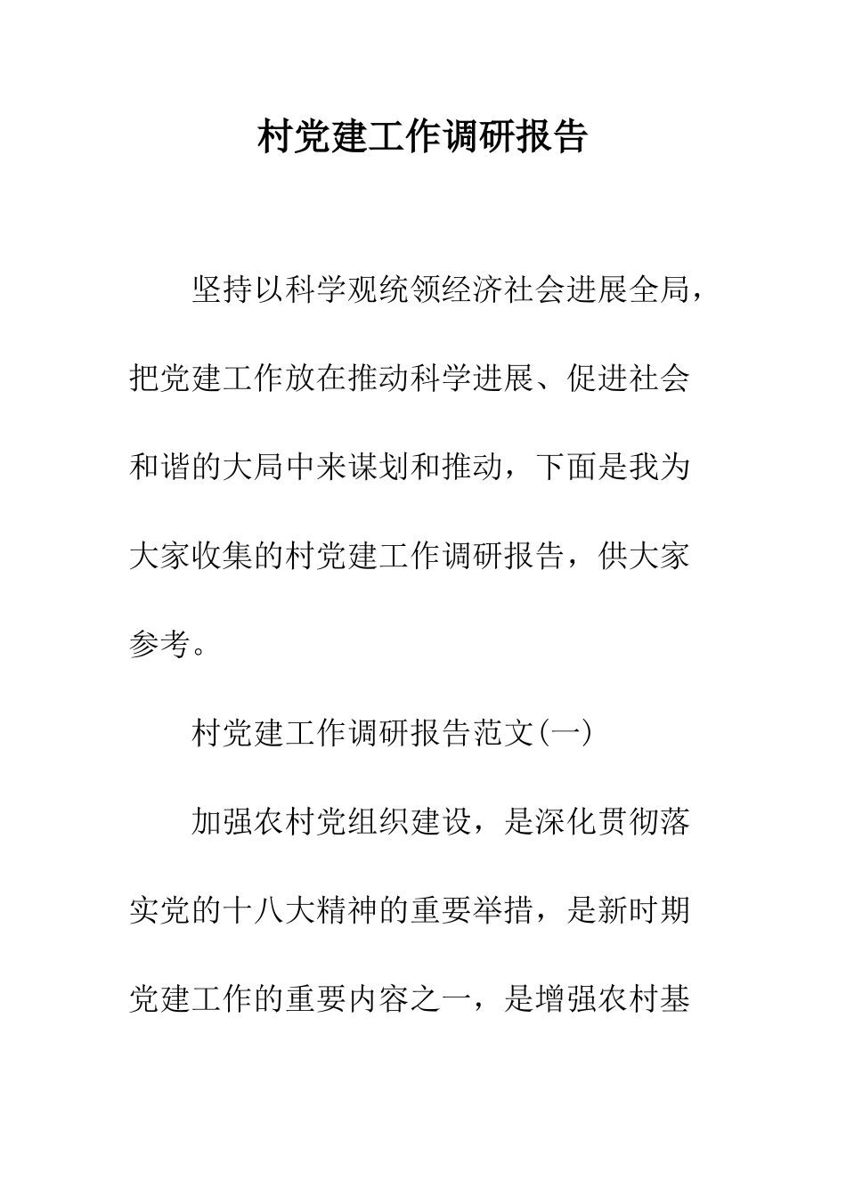 村党建工作调研报告--精编范文_第1页