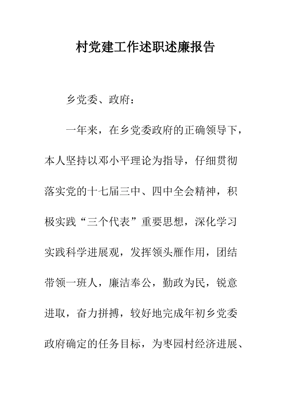 村党建工作述职述廉报告--精编范文_第1页
