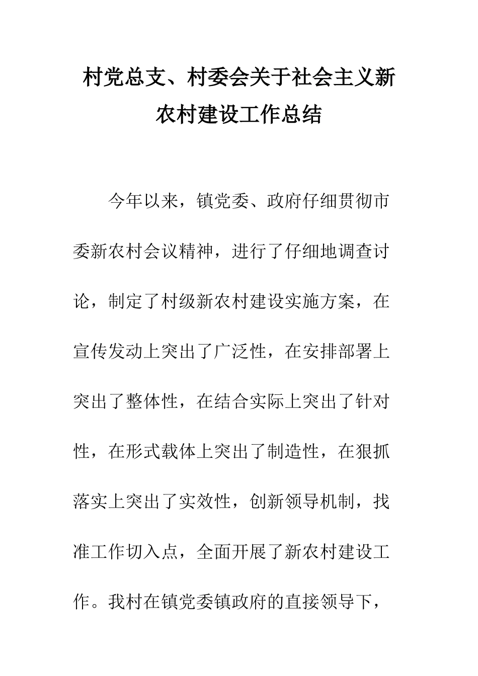 村党总支、村委会关于社会主义新农村建设工作总结--精编范文_第1页