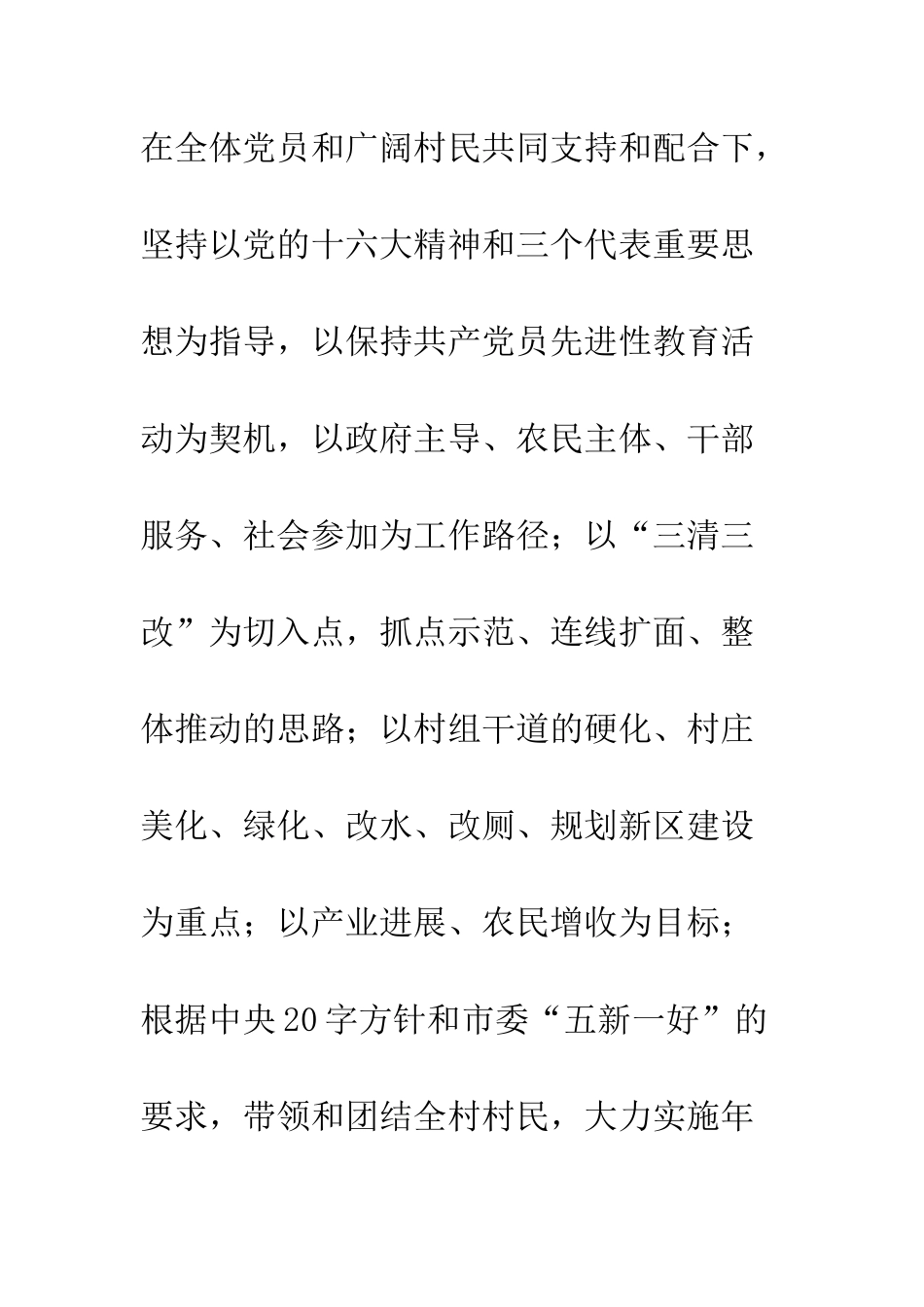 村党总支、村委会关于社会主义新农村建设工作总结--精编范文_第2页