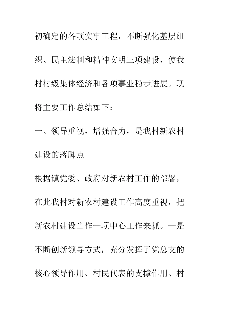 村党总支、村委会关于社会主义新农村建设工作总结--精编范文_第3页
