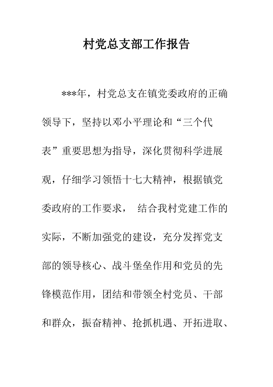 村党总支部工作报告--精编范文_第1页