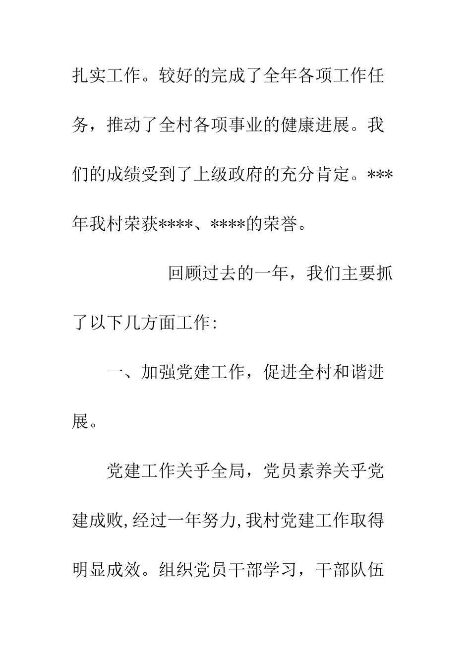村党总支部工作报告--精编范文_第2页