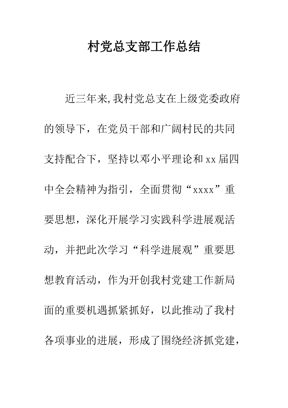 村党总支部工作总结--精编范文_第1页