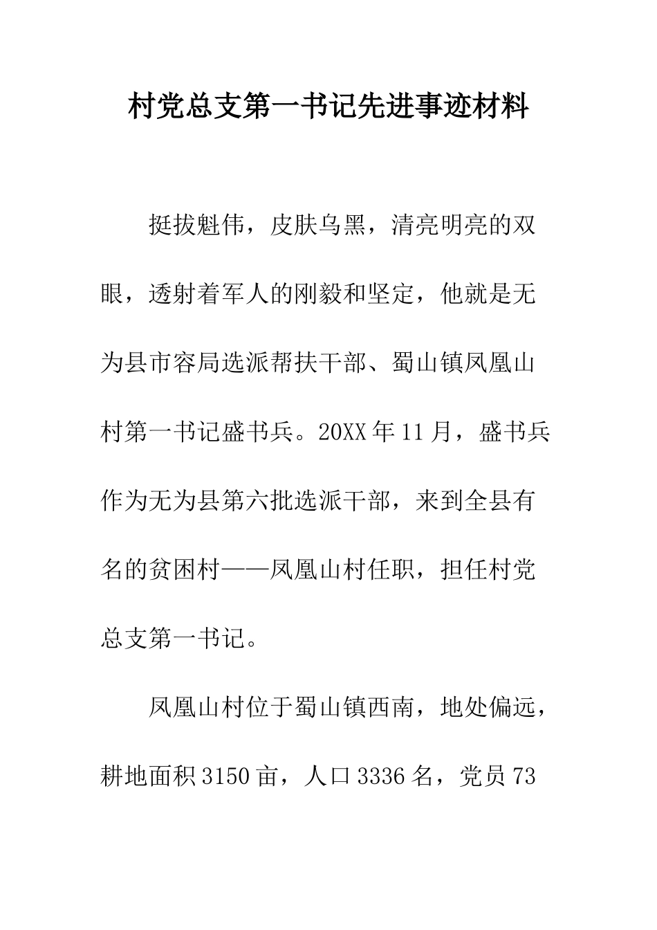 村党总支第一书记先进事迹材料--精编范文_第1页