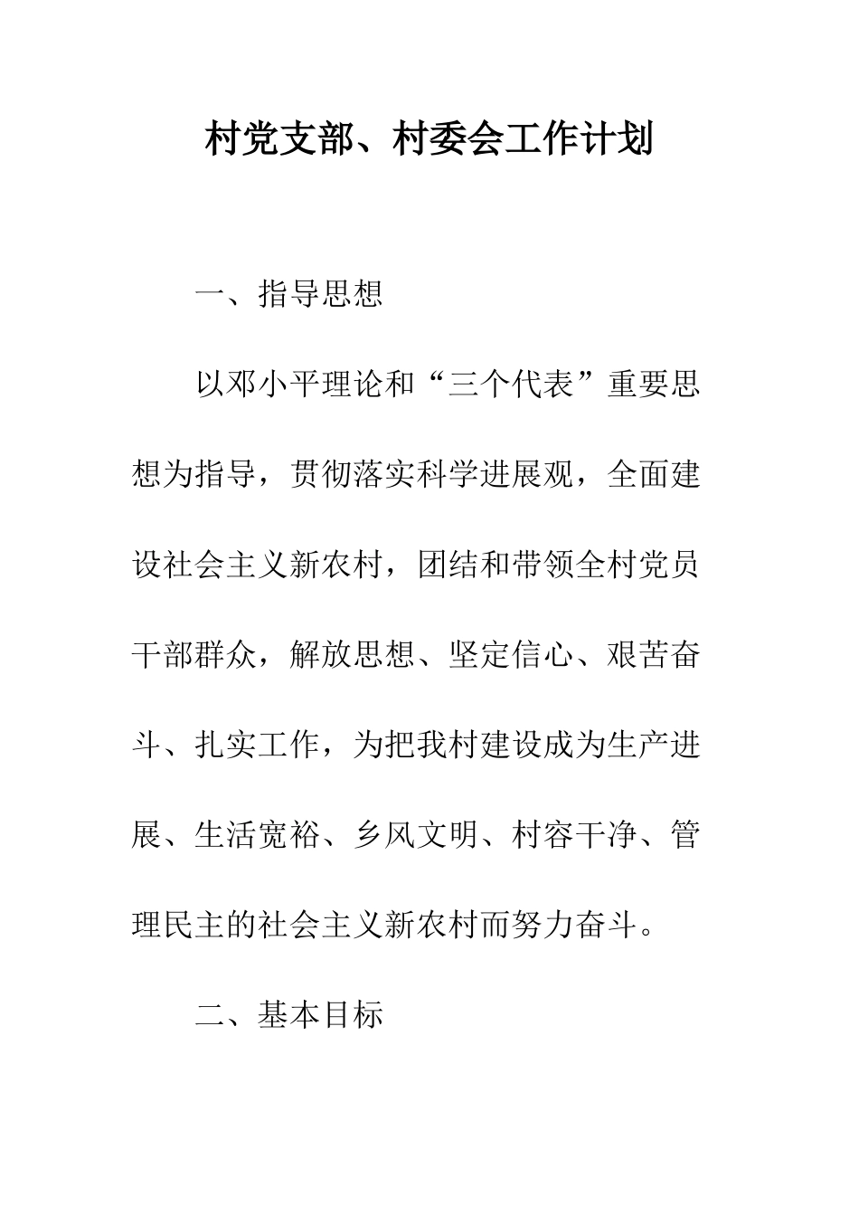 村党支部、村委会工作计划--精编范文_第1页