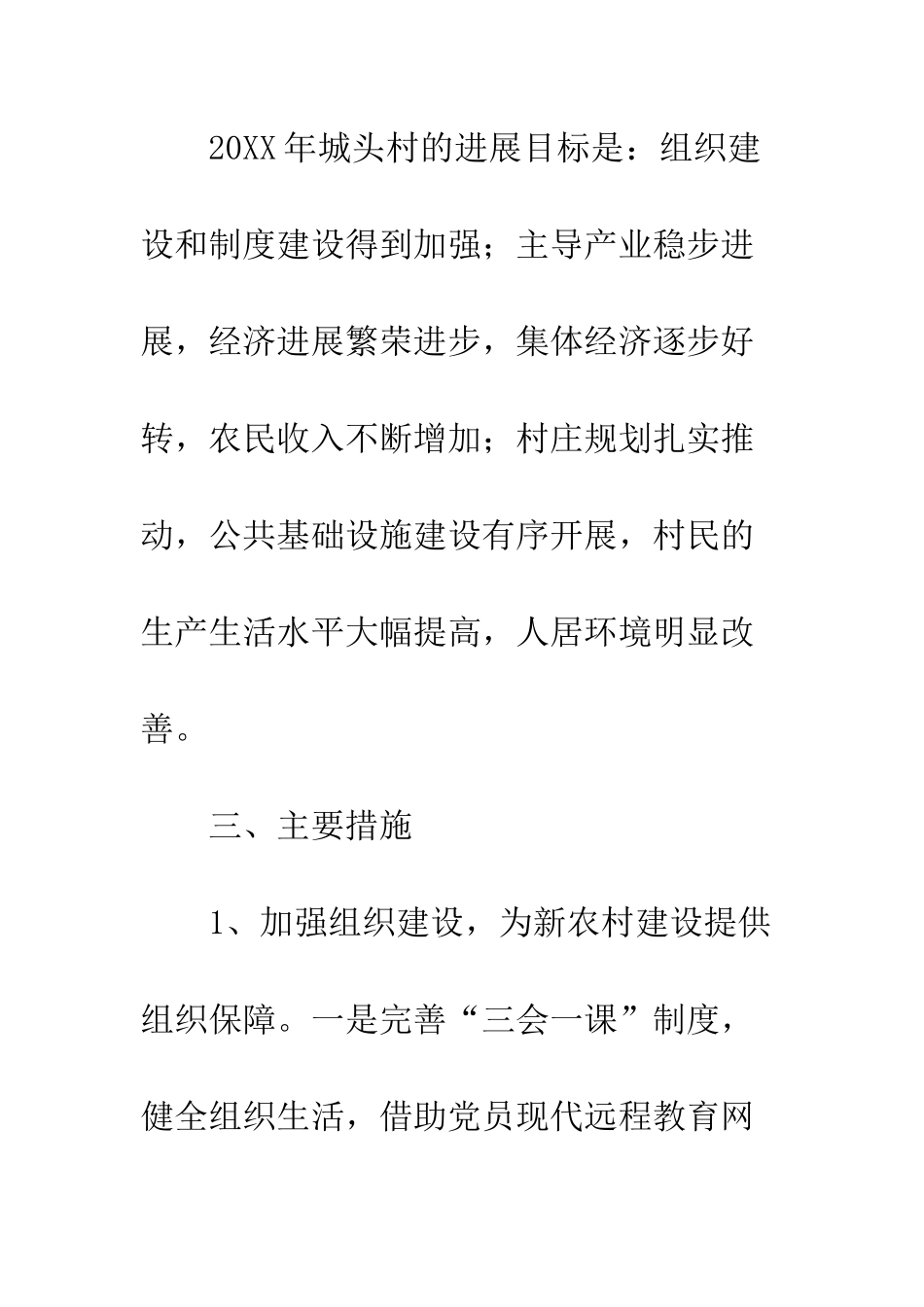 村党支部、村委会工作计划--精编范文_第2页